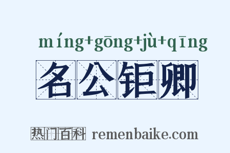 名公钜卿是什么意思的图片